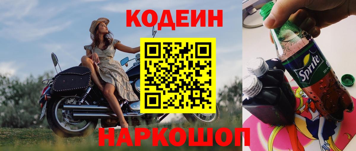 Codein напиток Lean (лин) Гатчина